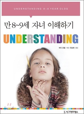 UNDERSTANDING : 만 8-9세 자녀 이해하기