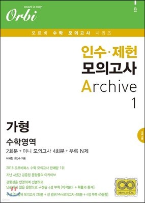 오르비 인수·제헌 모의고사 Archive 1 수학영역 가형