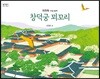 창덕궁 꾀꼬리