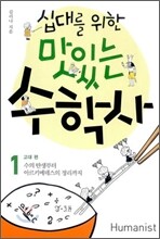 십대를 위한 맛있는 수학사 1