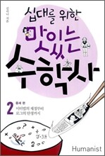 십대를 위한 맛있는 수학사 2