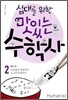 십대를 위한 맛있는 수학사 2