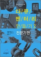 다큐멘터리 만들기 2 : 전문가편