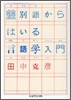 差別語からはいる言語學入門