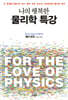 나의 행복한 물리학 특강