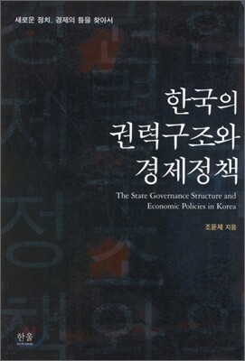 한국의 권력구조와 경제정책