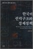 한국의 권력구조와 경제정책
