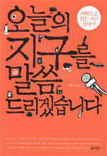 오늘의 지구를 말씀드리겠습니다