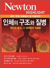 NEWTON HIGHLIGHT 뉴턴 하이라이트 인체의구조와 질병