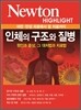 NEWTON HIGHLIGHT 뉴턴 하이라이트 인체의구조와 질병