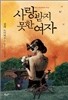 사랑받지 못한 여자