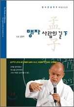 맹자 사람의 길 (하)