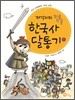 재강이의 좌충우돌 한국사 달통기 1