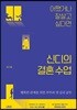 어쨌거나 잘살고 싶다면 신디의 결혼 수업