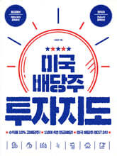 미국 배당주 투자지도