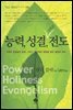 능력, 성결, 그리고 전도