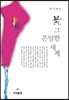 꽃, 그 은밀한 세계