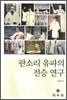 판소리 유파의 전승 연구