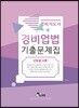 경비지도사 경비업법 기출문제집