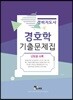경비지도사 경호학 기출문제집
