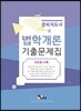 경비지도사 법학개론 기출문제집