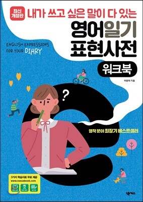 내가 쓰고 싶은 말이 다 있는 영어일기 표현사전 워크북