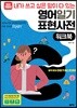내가 쓰고 싶은 말이 다 있는 영어일기 표현사전 워크북