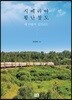 시베리아 횡단 철도