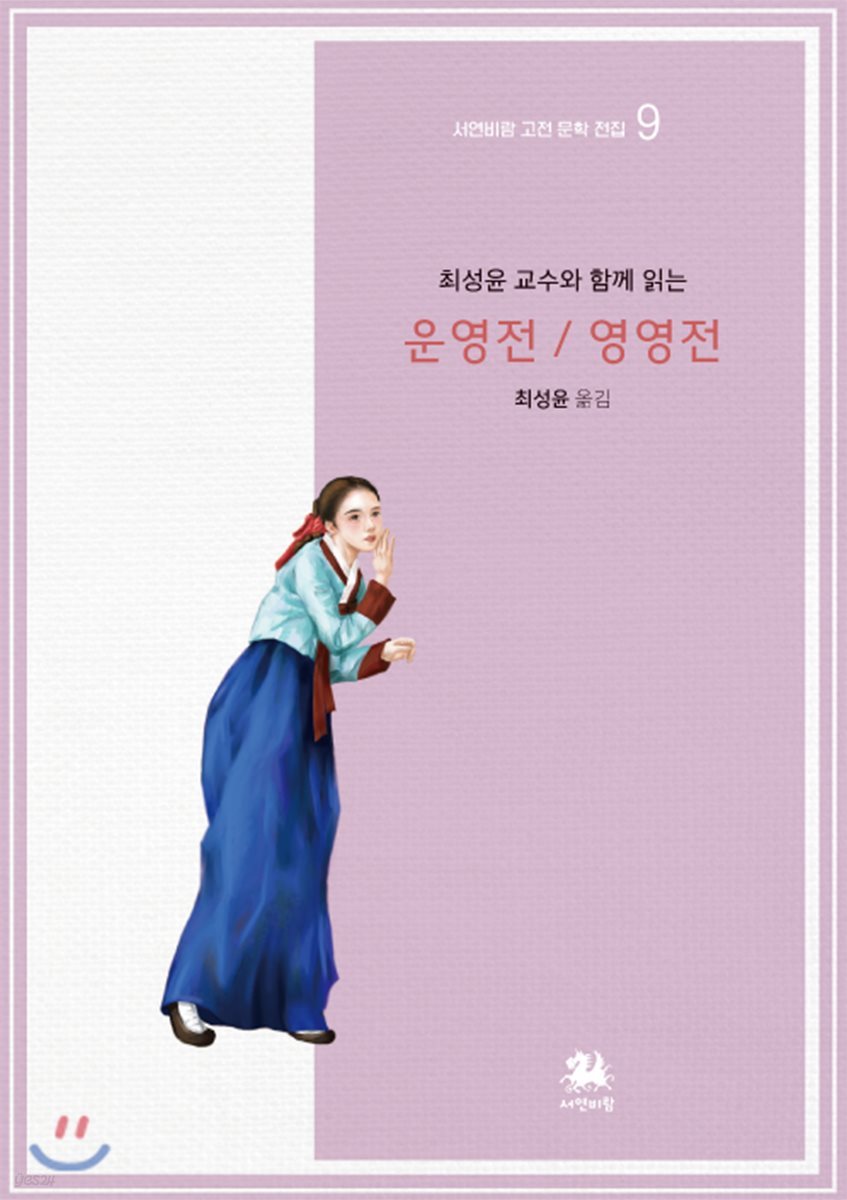 최성윤 교수와 함께 읽는 운영전/영영전