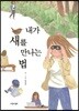 내가 새를 만나는 법