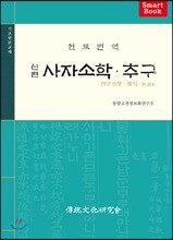 신편 사자소학·추구