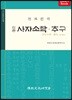 신편 사자소학·추구