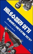베네수엘라 위기