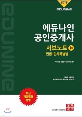 2019 에듀나인 공인중개사 서브노트 1차 민법·민사특별법