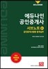 2019 에듀나인 공인중개사 서브노트 2차 공인중개사법령·중개실무