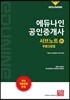 2019 에듀나인 공인중개사 서브노트 2차 부동산공법