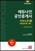 2019 에듀나인 공인중개사 서브노트 2차 부동산공시법·세법