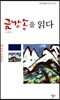 금강송을 읽다