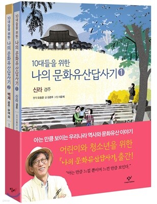 10대들을 위한 나의문화유산답사기 1~2권 세트
