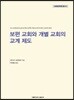보편 교회와 개별 교회의 교계 제도