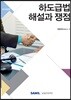 2019 하도급법 해설과 쟁점