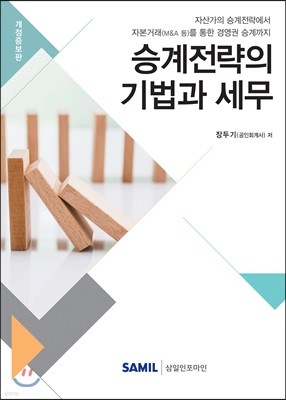 승계전략의 기법과 세무 2019