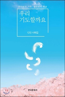 우리 기도할까요