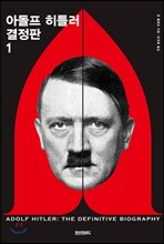아돌프 히틀러 결정판 1