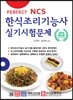 Perfect NCS 한식조리기능사 실기시험문제