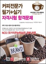 커피전문가 필기+실기 자격시험 합격문제