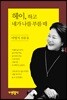 헤이, 하고 네가 나를 부를 때