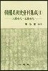 한국미술사자료집성 1