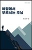 벼랑에서 부르시는 주님