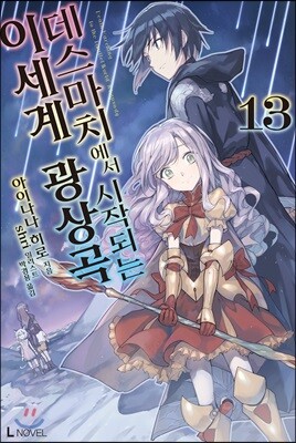 데스마치에서 시작되는 이세계 광상곡 13권